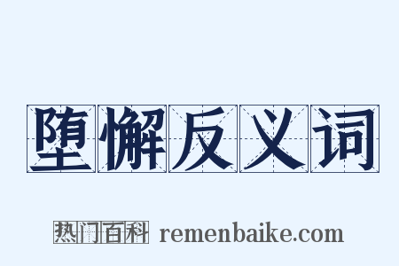 堕懈反义词是什么意思的图片